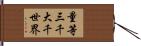 量等三千大千世界 Hand Scroll