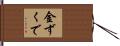 金ずくで Hand Scroll