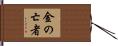 金の亡者 Hand Scroll