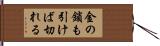 金の鎖も引けば切れる Hand Scroll