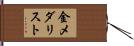 金メダリスト Hand Scroll