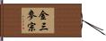 金三麥宗 Hand Scroll