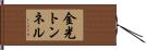 金光トンネル Hand Scroll