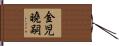 金児曉嗣 Hand Scroll