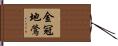 金冠地鶯 Hand Scroll