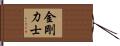 金剛力士 Hand Scroll