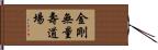 金剛無量壽道場 Hand Scroll
