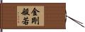 金剛般若 Hand Scroll