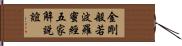 金剛般若波羅蜜經五家解說誼 Hand Scroll