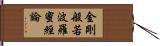 金剛般若波羅蜜經論 Hand Scroll