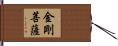金剛菩薩 Hand Scroll