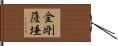 金剛薩埵 Hand Scroll