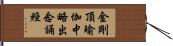 金剛頂瑜伽中略出念誦經 Hand Scroll