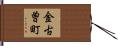 金古曽町 Hand Scroll