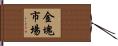 金塊市場 Hand Scroll