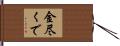 金尽くで Hand Scroll