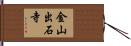 金山出石寺 Hand Scroll