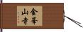 金峯山寺 Hand Scroll