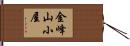 金峰山小屋 Hand Scroll