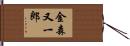 金森又一郎 Hand Scroll