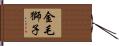 金毛獅子 Hand Scroll