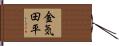 金気田平 Hand Scroll