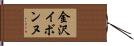 金沢イボンヌ Hand Scroll