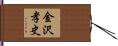 金沢孝史 Hand Scroll