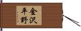 金沢平野 Hand Scroll