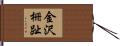 金沢柵趾 Hand Scroll