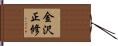 金沢正修 Hand Scroll