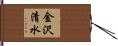 金沢清水 Hand Scroll