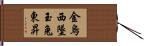 金烏西墜，玉兔東昇 Hand Scroll
