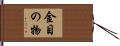 金目の物 Hand Scroll