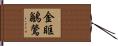金眶鶲鶯 Hand Scroll
