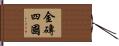 金磚四國 Hand Scroll