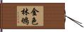 金色林鴝 Hand Scroll