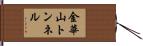 金華山トンネル Hand Scroll