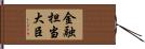金融担当大臣 Hand Scroll