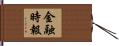 金融時報 Hand Scroll