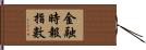 金融時報指數 Hand Scroll