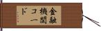 金融機関コード Hand Scroll