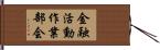 金融活動作業部会 Hand Scroll