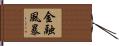 金融風暴 Hand Scroll