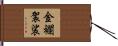 金襴袈裟 Hand Scroll