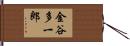 金谷多一郎 Hand Scroll