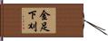 金足下刈 Hand Scroll