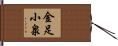金足小泉 Hand Scroll