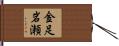 金足岩瀬 Hand Scroll
