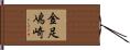 金足鳰崎 Hand Scroll